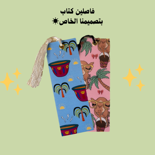 فاصلين كتاب من تصميمنا