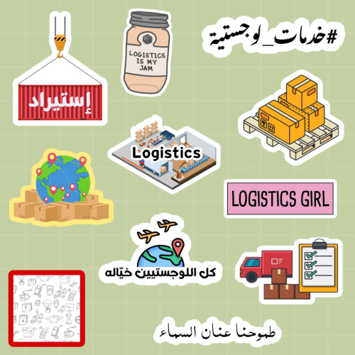 خدمات لوجستية