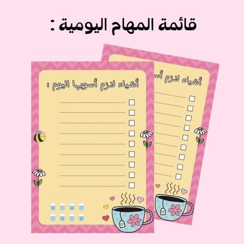 قائمة مهام يومية