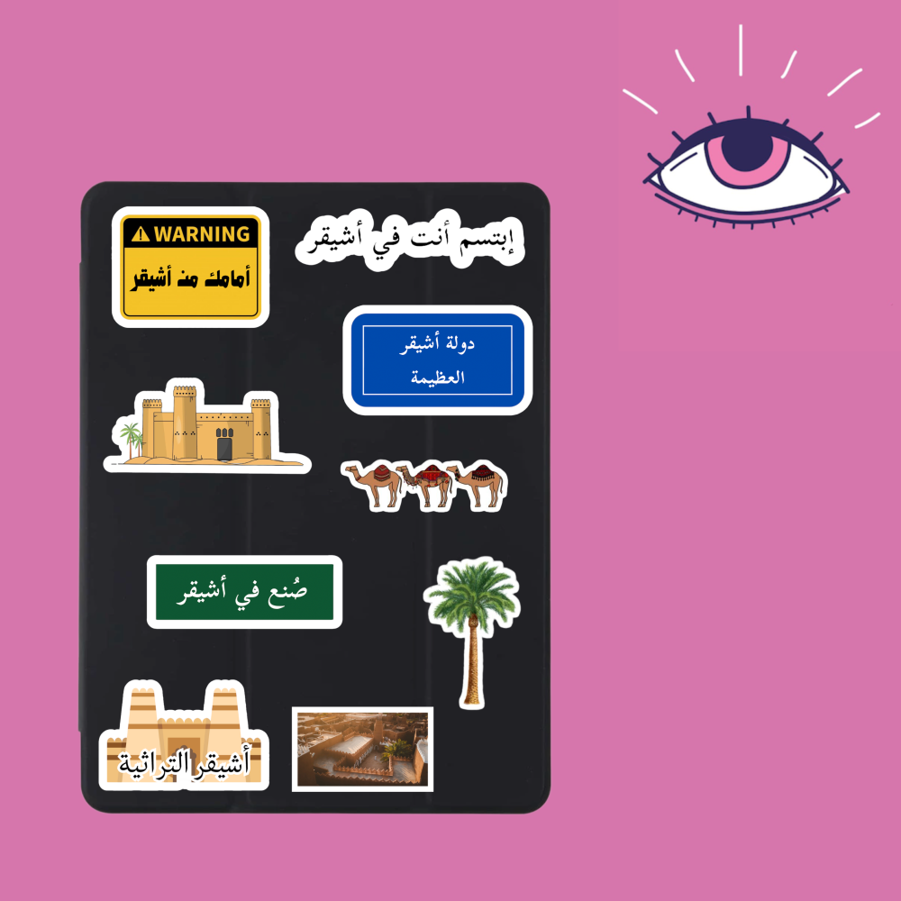 استكرات اشيقر