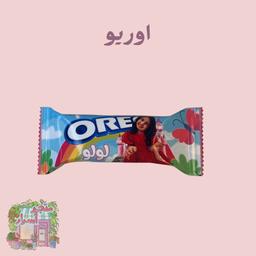 اوريو بصورة طفلك