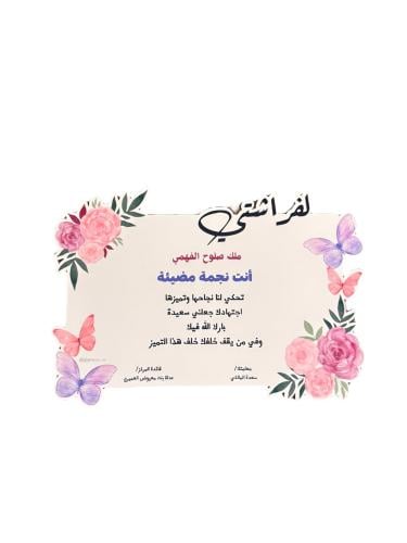 شهادة لفراشتي