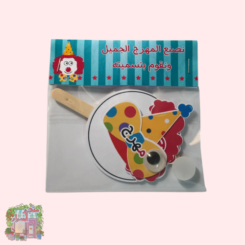 تفعيل حرف م ( نشاط مهرج )