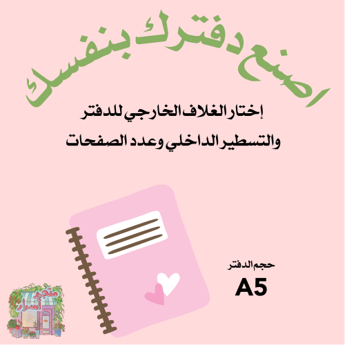 إصنع دفترك الخاص
