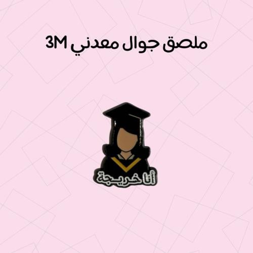 استكر معدني انا خريجة