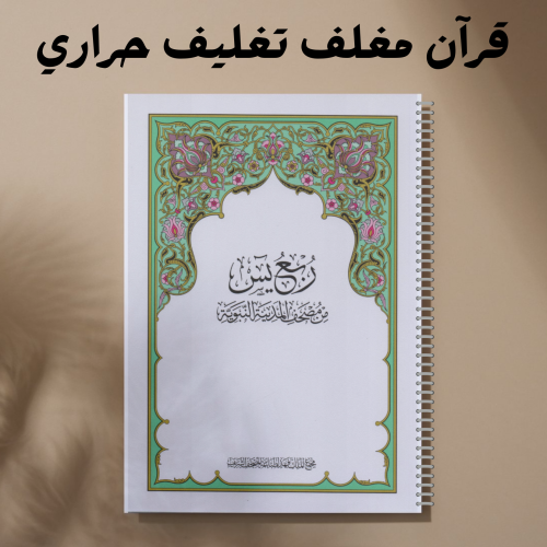 جزء ربع يس  مغلف حراري