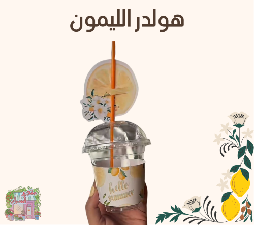 هولدر كوب وثيم ليمون