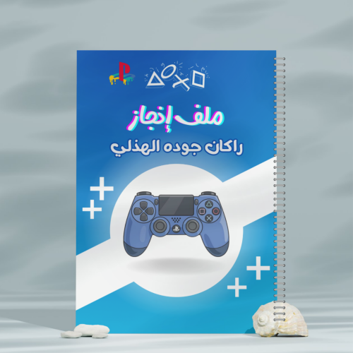 ملف انجاز سلك