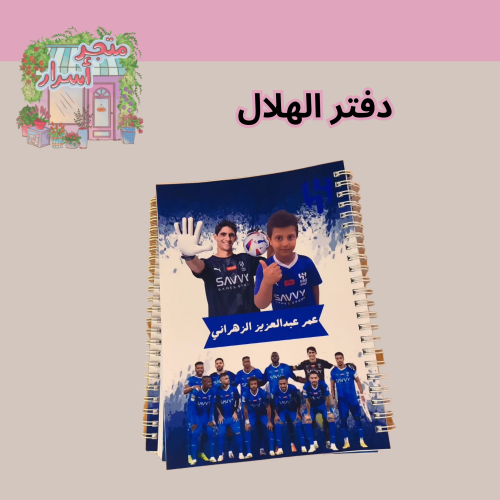 دفتر الهلال