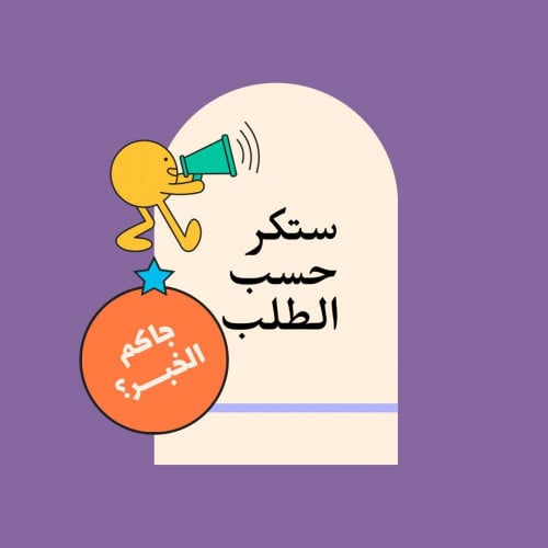 استكر حسب إختيارك