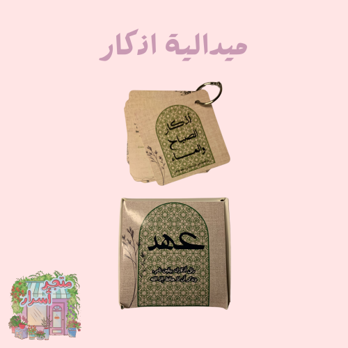 ميدالية اذكار