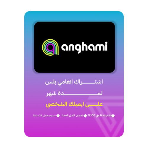 اشتراك انغامي | Anghami Plus