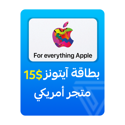 بطاقة آيتونز المتجر الأمريكي - فئة 15 دولار