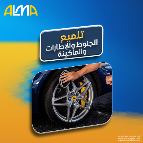 تلميع الجنوط والإطارات والماكينة