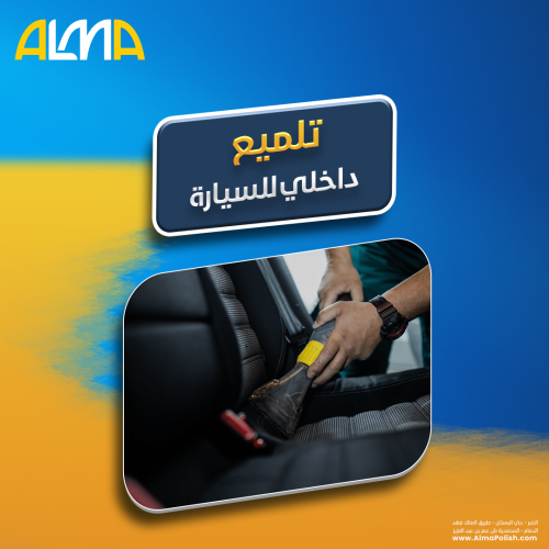 تلميع داخلي للسيارة