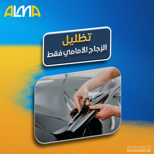 تظليل الزجاج الأمامي فقط