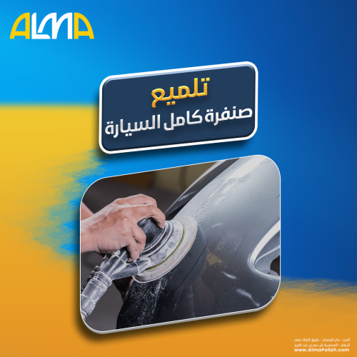 صنفرة كامل السيارة