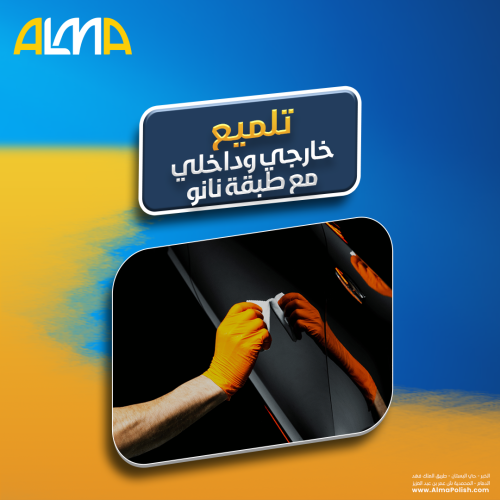 تلميع خارجي وداخلي مع طبقة نانو