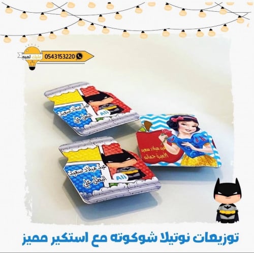 توزيعات نوتيلا ميني مع استيكر بشخصية من اختيارك