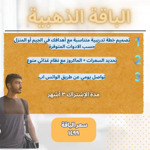 التدريب الشخصي أون لاين الباقة الذهبية