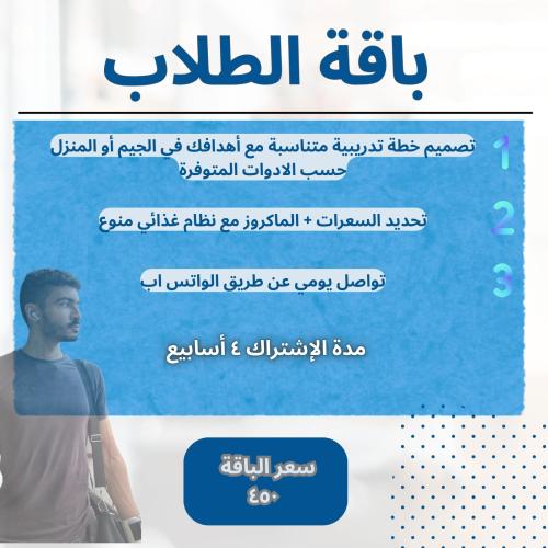 التدريب الشخصي أون لاين باقة الطلاب