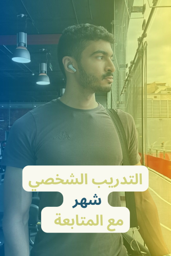 تدريب شخصي (تمارين تقوية وتأهيل) شهر ( مع المتابعة...