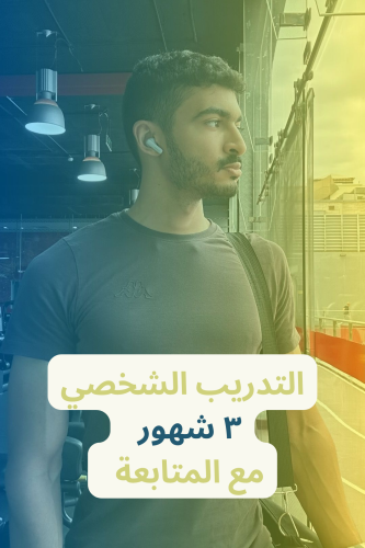تدريب شخصي (تمارين تقوية وتأهيل) ٣ أشهر ( مع المتا...
