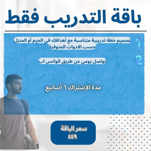 التدريب الشخصي أون لاين باقة التدريب فقط