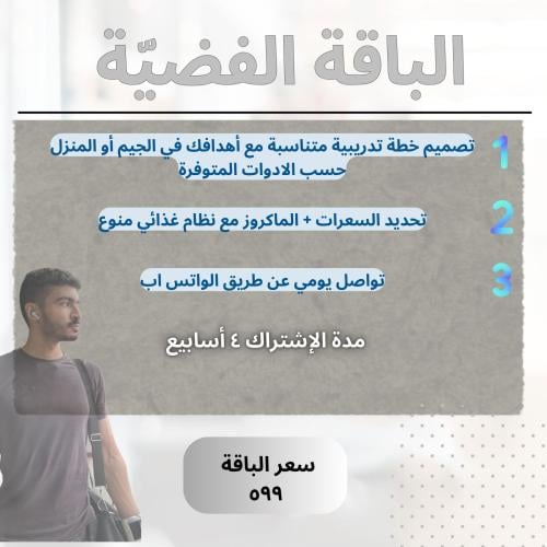 التدريب الشخصي أون لاين الباقة الفضيّة