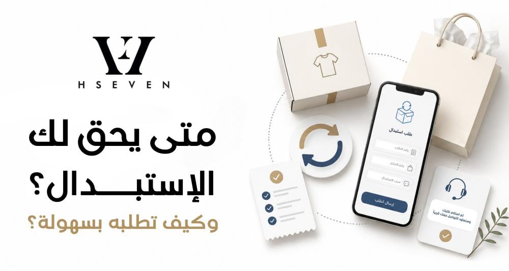 متى يحق لك الاستبدال؟ وكيف تطلبه بسهولة؟