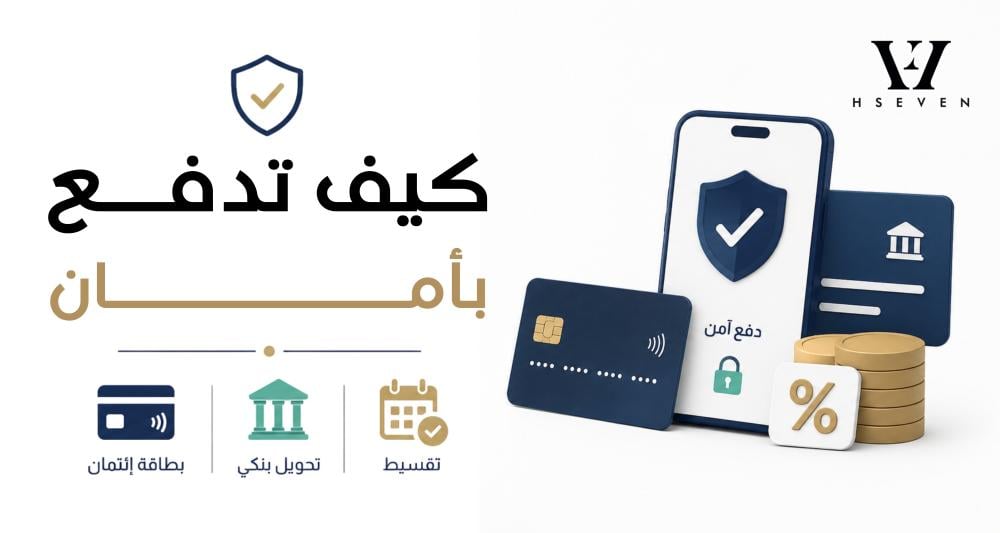 كيف تدفع بأمان؟ بطاقة ائتمان، تحويل، تقسيط