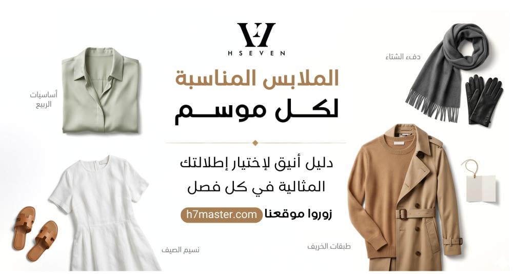 الملابس المناسبة لكل موسم: كيف تبني خزانة ملابس تناسب طقس السعودية طو