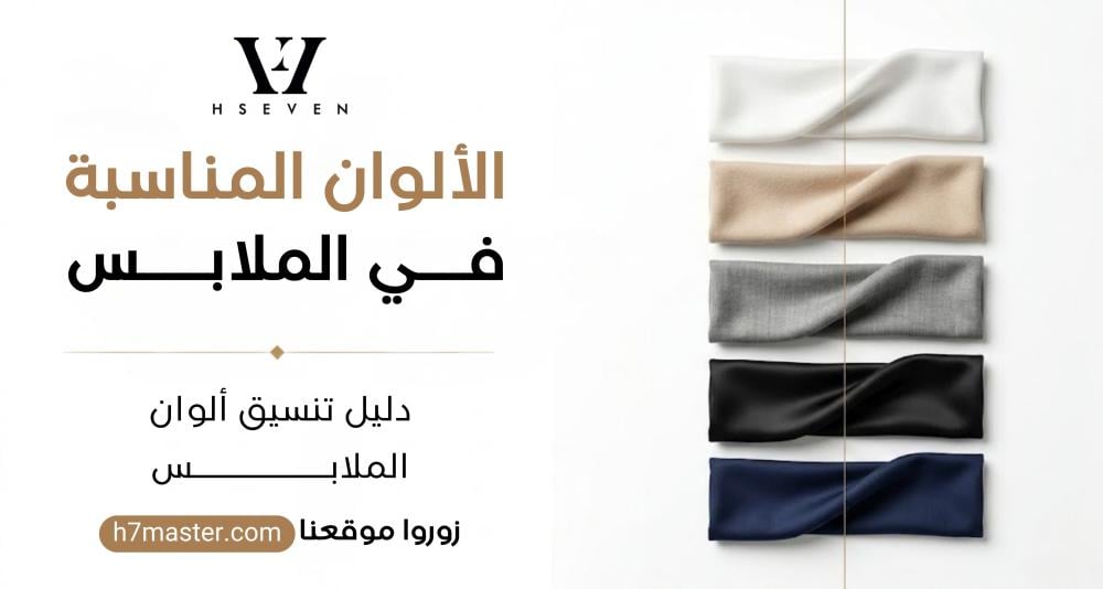 الألوان المناسبة في الملابس: دليلك لاختيار ما يُناسبك فعلًا