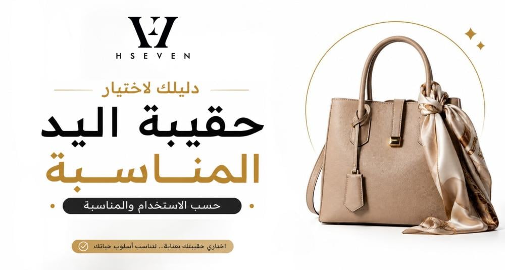 كيفية اختيار حقيبة اليد المناسبة حسب الاستخدام والمناسبة