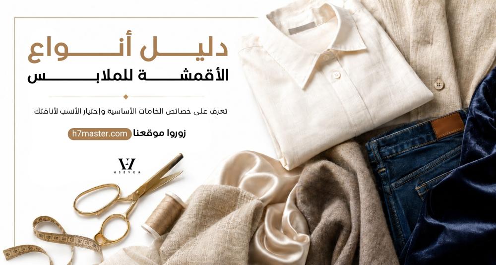 أنواع الأقمشة للملابس: كيف تختار القماش المناسب؟