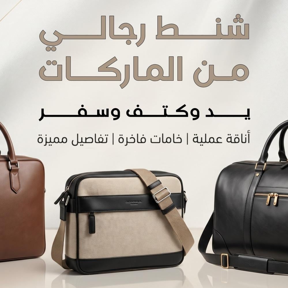 شنط رجالي من الماركات — يد وكتف وسفر