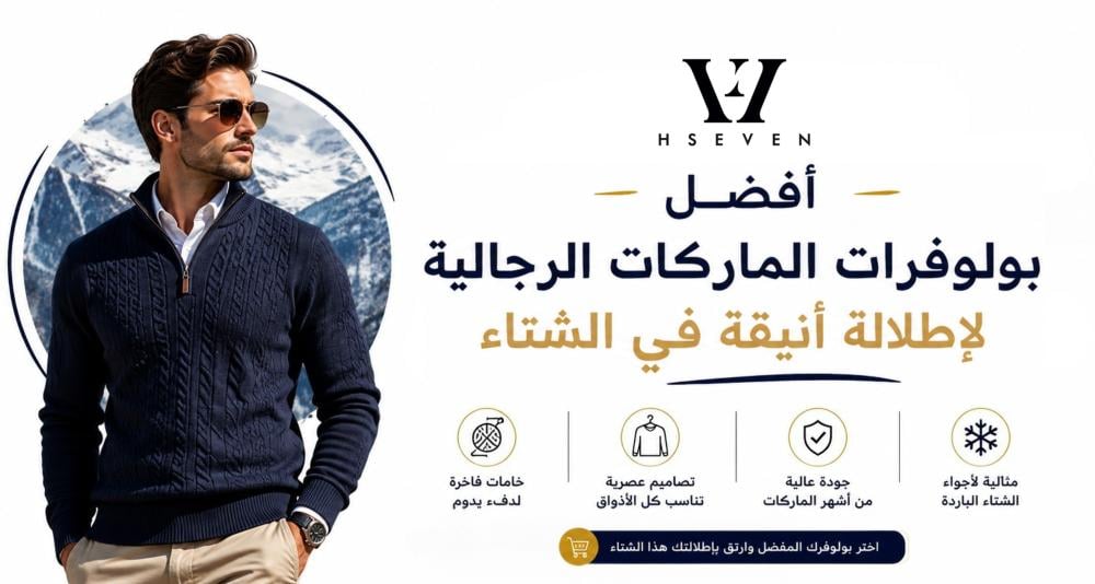 أفضل بولوفرات الماركات الرجالية لإطلالة أنيقة في الشتاء