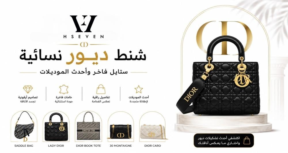 شنط ديور نسائية: ستايل فاخر وأحدث الموديلات
