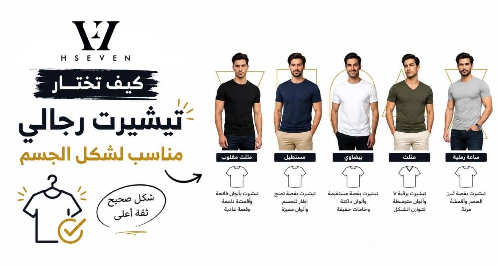 كيفية اختيار تيشيرت رجالي مناسب لشكل الجسم