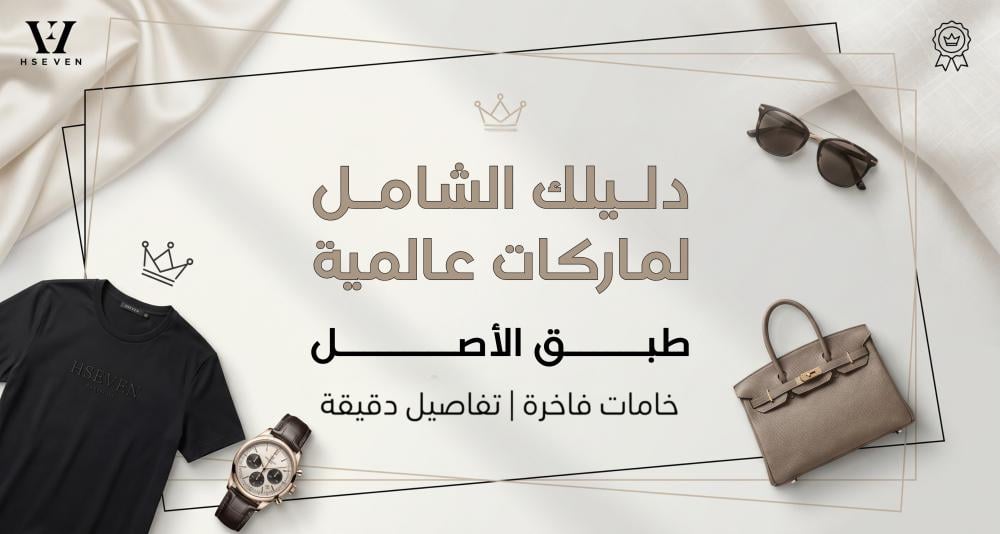 دليلك الشامل لماركات عالمية طبق الأصل: كيف تحصل على الستايل الفاخر بسعر ذكي