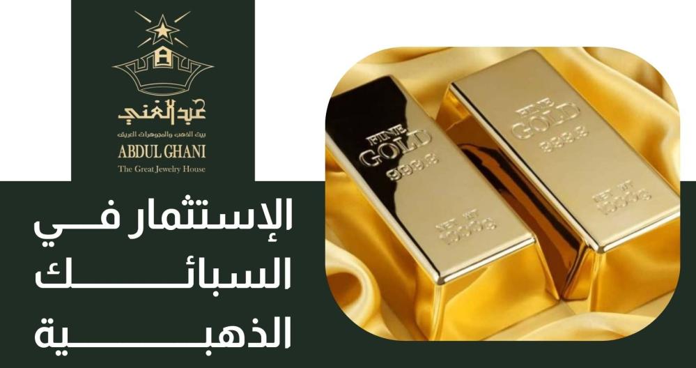 اعرف أكثر عن الاستثمار بالسبائك الذهبية