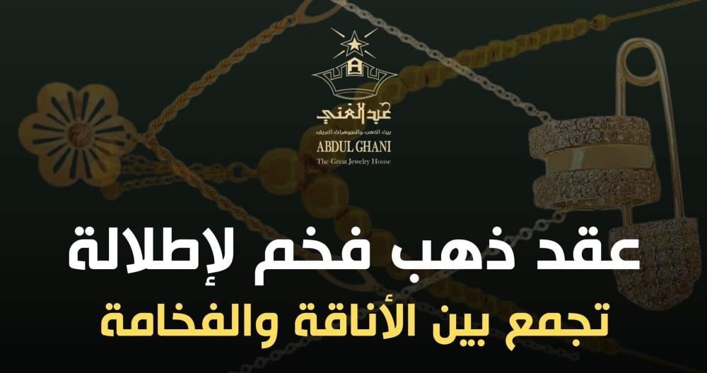 عقد ذهب فخم لإطلالة تجمع بين الأناقة والفخامة