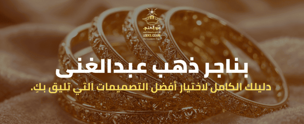 بناجر ذهب عبدالغنى: دليلك الكامل لاختيار أفضل التصميمات التي تليق بكِ.