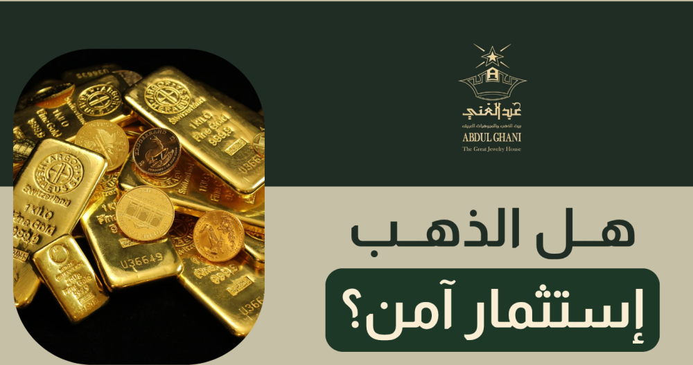 هل الذهب استثمار آمن؟