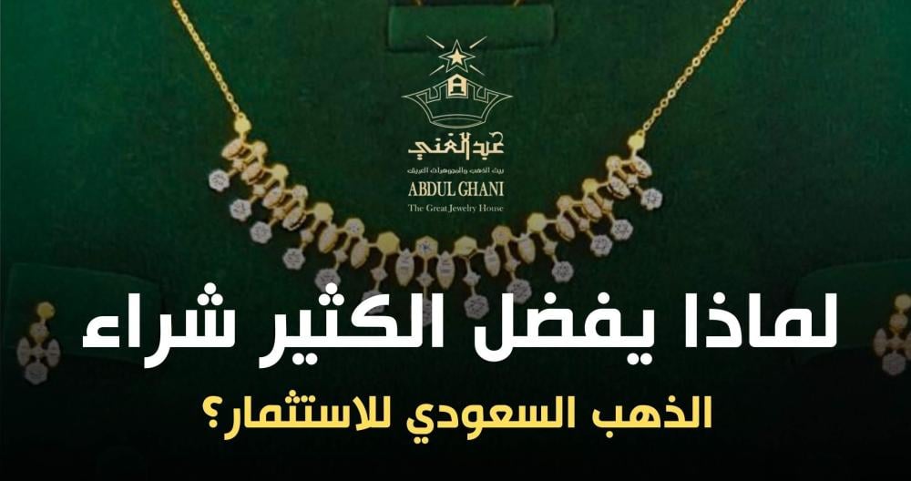 لماذا يفضل الكثير شراء الذهب السعودي للاستثمار؟