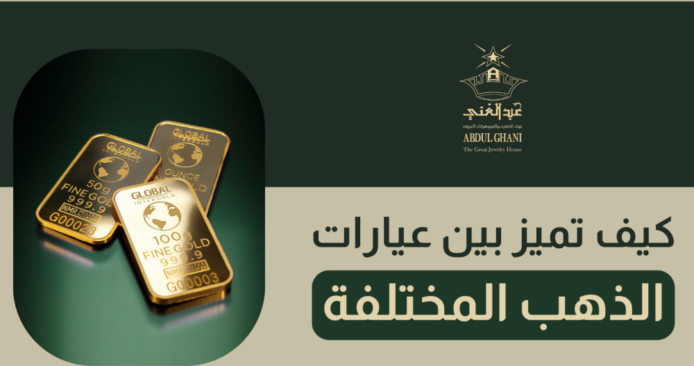 كيف تميز بين عيارات الذهب المختلفة ؟