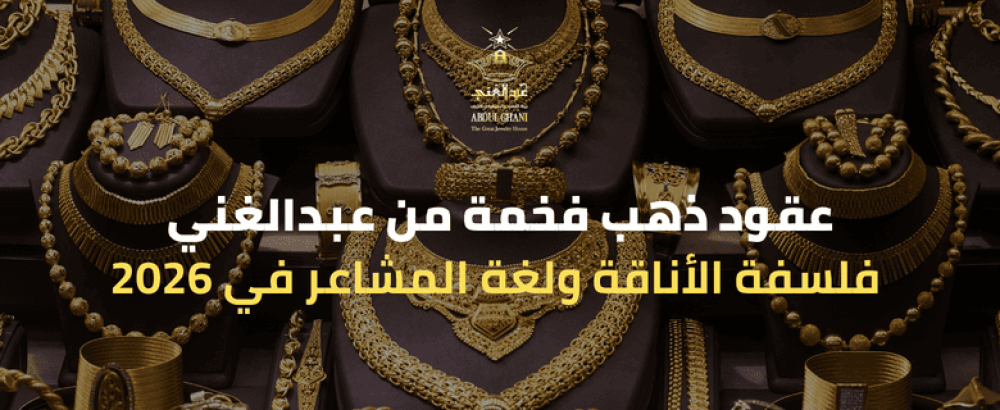 عقود ذهب فخمة من عبدالغني: فلسفة الأناقة ولغة المشاعر في 2026