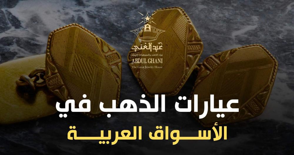 عيارات الذهب في الأسواق العربية