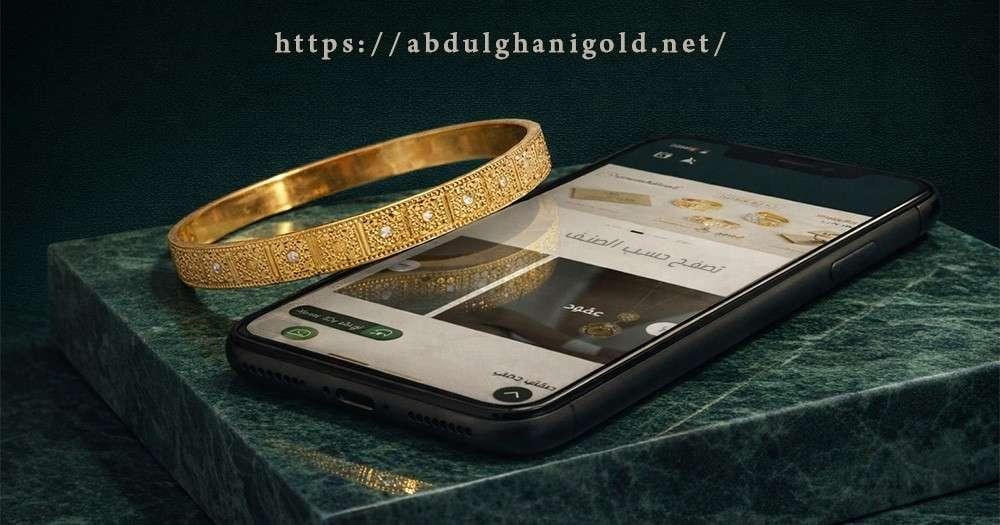 شراء الذهب أونلاين: دليل طلب البناجر والمعاضد بأمان وضمان