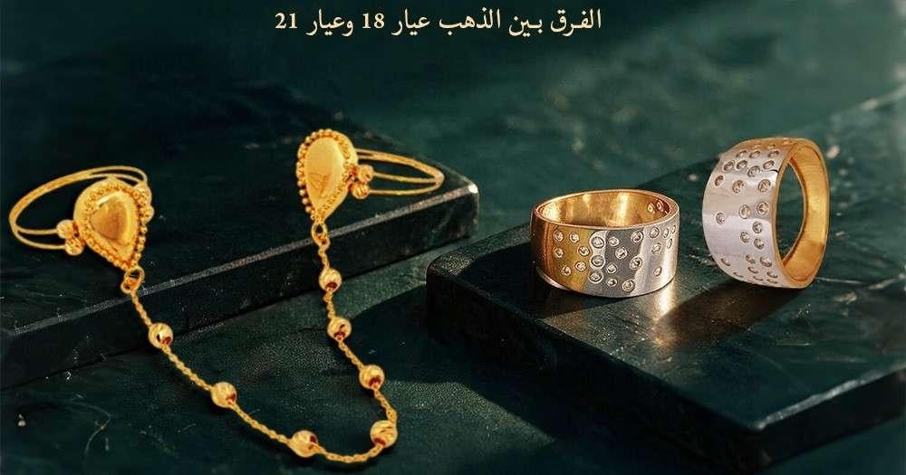 الفرق بين الذهب عيار 21 وعيار 18